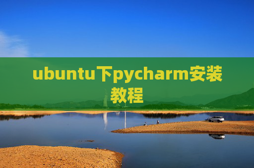 ubuntu下pycharm安装教程